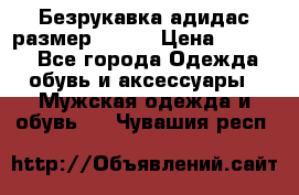 Безрукавка адидас размер 48-50 › Цена ­ 1 000 - Все города Одежда, обувь и аксессуары » Мужская одежда и обувь   . Чувашия респ.